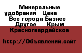 Минеральные удобрения › Цена ­ 100 - Все города Бизнес » Другое   . Крым,Красногвардейское